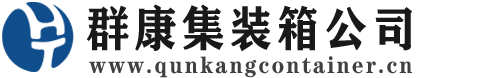 振安集装箱 - 振安二手集装箱 - 振安海运集装箱 - 群康集装箱服务公司